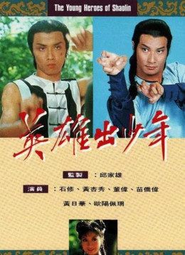 The Young Heroes Of Shaolin 1981