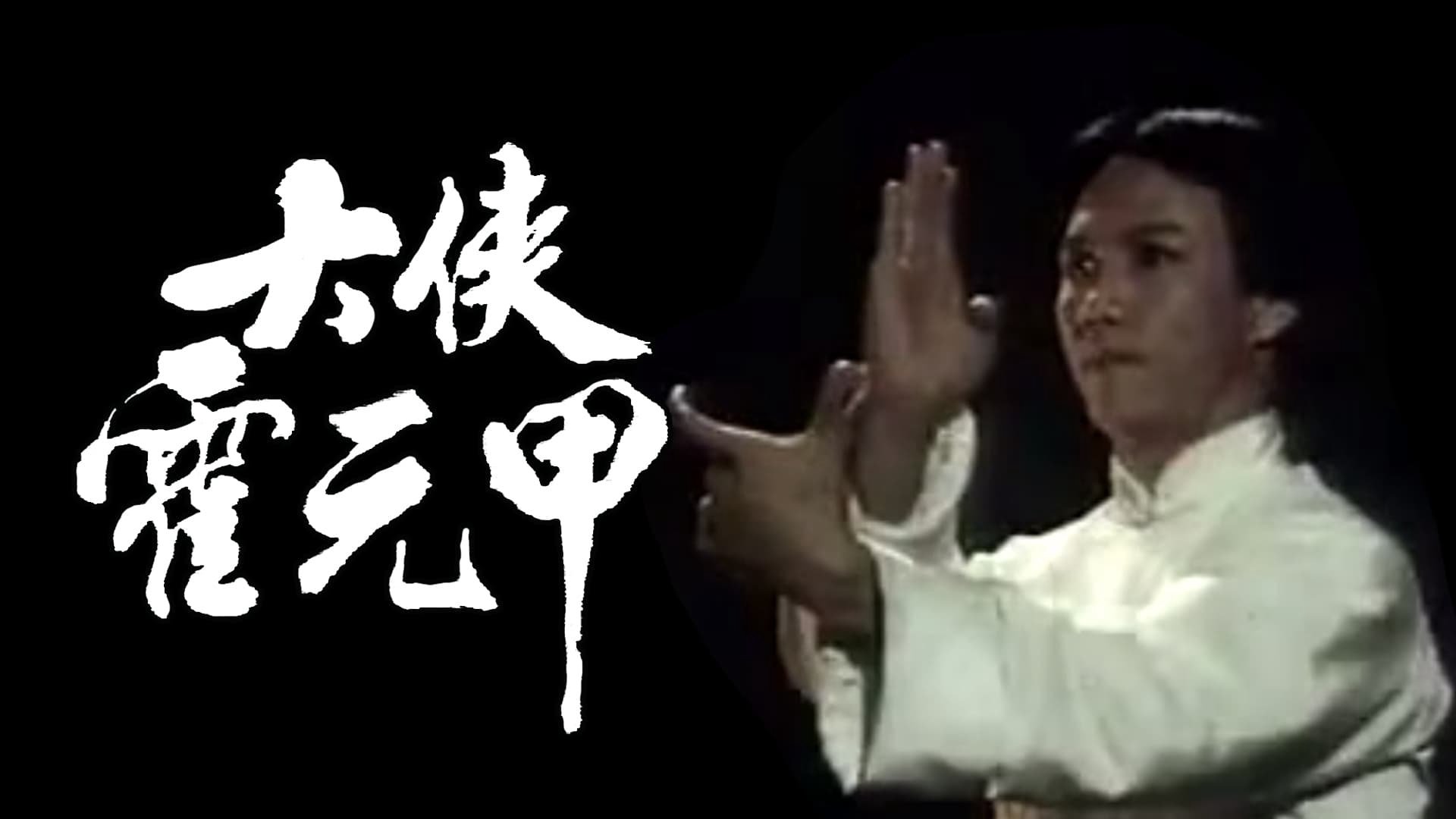 Nhất Đại Tôn Sư Hoắc Nguyên Giáp Nhất Đại Tôn Sư Hoắc Nguyên Giáp