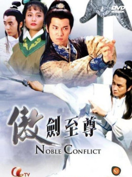 傲劍至尊 1993