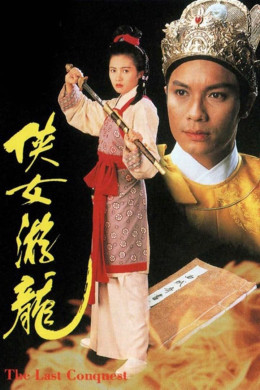 The Last Conquest 1994