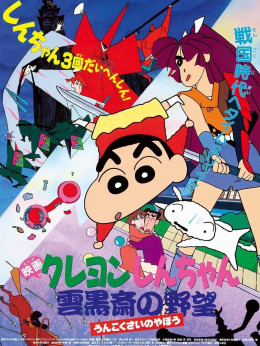 Crayon Shin-Chan :  Âm Mưu Của Lãnh Chúa Unkokusai