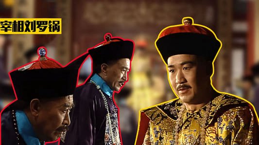 Tế Tướng Lưu Gù Tế Tướng Lưu Gù
