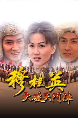 The Heroine of the Yangs 1998