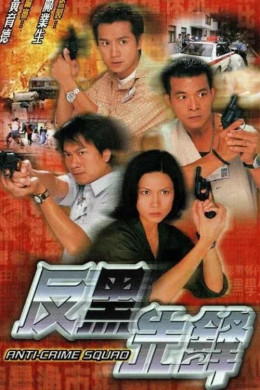 Anti-Crime Squad 1999