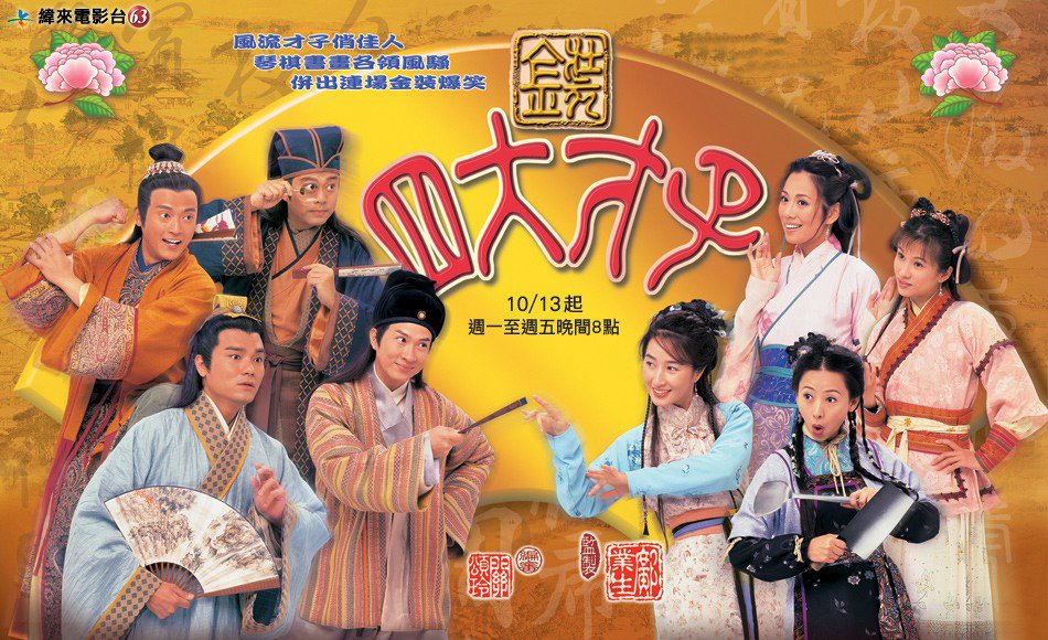 Tứ Đại Tài Tử Tứ Đại Tài Tử