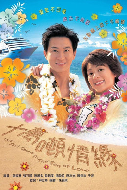 Ups and Downs in the Sea of Love 2003