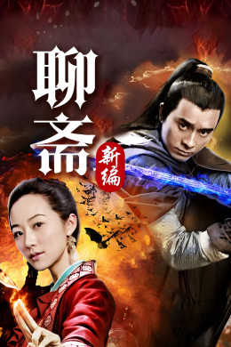 Liao Zhai's Ghost Stories 4 2015