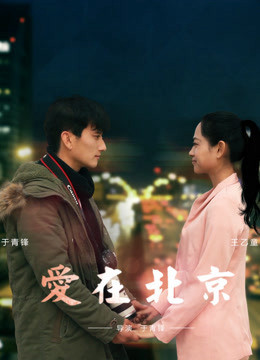 Love in Beijing 2016