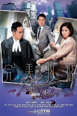 Between Love and Desire 2016