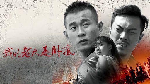 Đại Ca Của Tôi Là Dân Nằm Vùng Đại Ca Của Tôi Là Dân Nằm Vùng