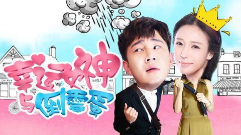 Nữ Thần May Mắn Và Tên Rủi Ro Nữ Thần May Mắn Và Tên Rủi Ro