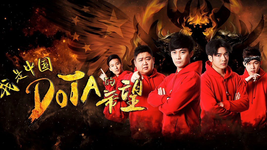 Tôi Là Niềm Hy Vọng Của Trung Quốc Dota Tôi Là Niềm Hy Vọng Của Trung Quốc Dota