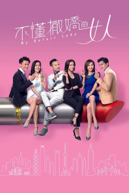 My Unfair Lady 2017