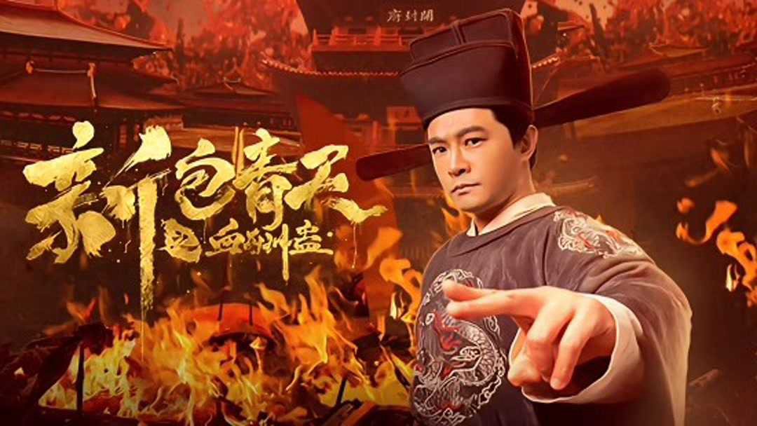 The Legend Of Bao Zheng: Blood Curse The Legend Of Bao Zheng: Blood Curse