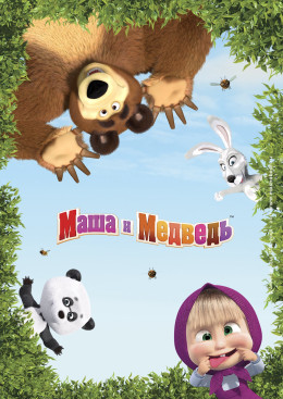 Masha and the Bear (Season 5) 2020