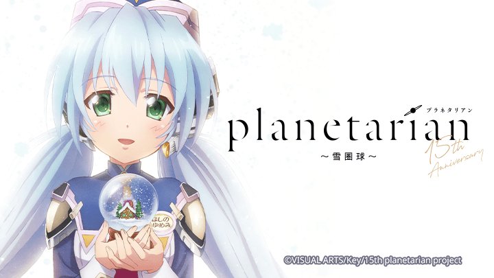 Planetarian: Quả Cầu Tuyết Planetarian: Quả Cầu Tuyết
