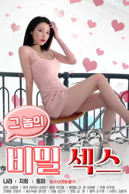 그놈의 비밀섹스 2021