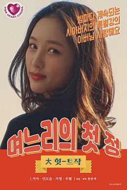 며느리의 첫 정 2021