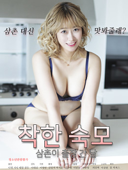 착한 숙모 : 삼촌이 출장 간 날 무삭제 2022