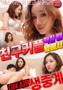 친구커플 떡칠때 옆에서 생중계 2022