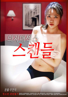 의자매 섹스스캔들 2022