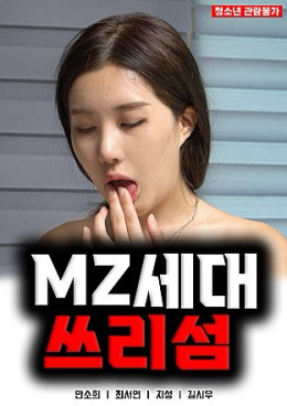 MZ세대 쓰리섬 2022