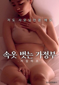 속옷벗는가정부 – 저 잘하죠 2022