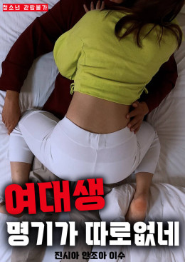 여대생 명기가 따로 없네 2022