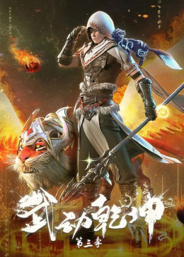 Martial Universe (Season 3) 2022