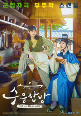 Joseon Chefs (2023 KBS Drama Special Ep 10) 2023