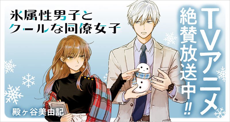 The Ice Guy And His Cool Female Colleague The Ice Guy And His Cool Female Colleague