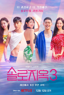 Single's Inferno (Season 3) 2023