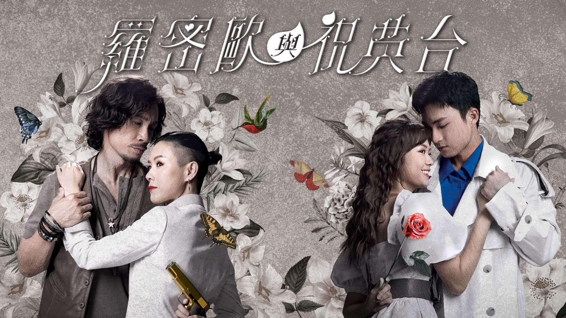 Romeo Và Chúc Anh Đài Romeo Và Chúc Anh Đài