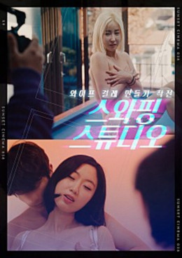 스와핑 스튜디오 2023