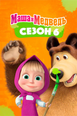 Masha and the Bear (Season 6) 2023
