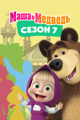 Masha and the Bear (Season 7) 2023