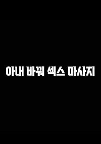 아내바꿔섹스마사지 2023