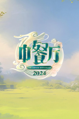 The Chinese Restaurant (Season 8) 2024