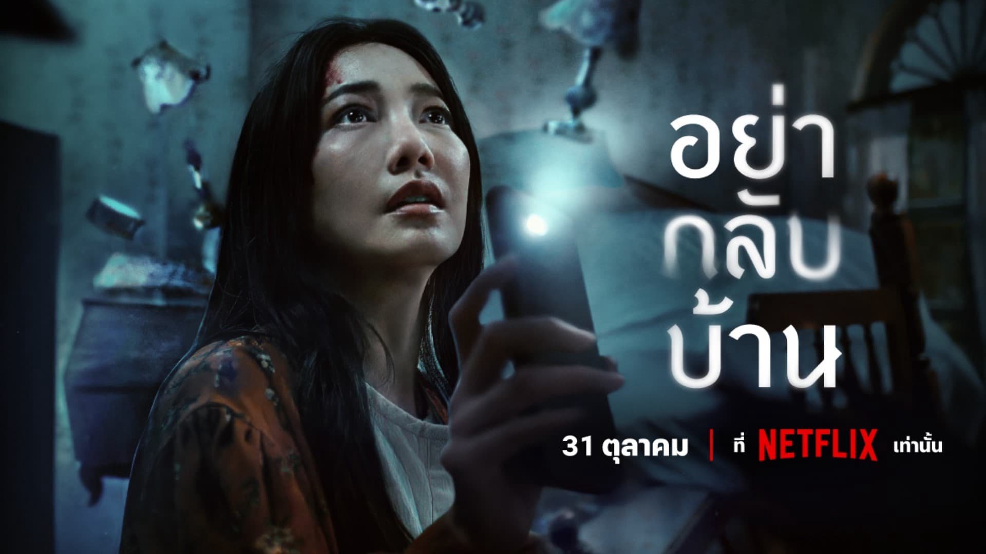 Đừng Về Nhà Đừng Về Nhà