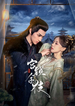 Gong Suo Jin Zhi 2025
