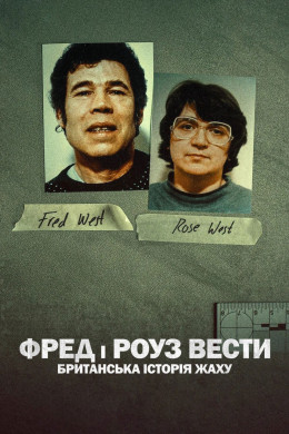 Fred and Rose West: A British Horror Story 2025