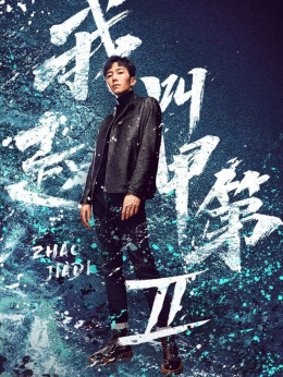 Zhao Jiadi (Season 2) | Tôi Là Triệu Giáp Đệ: Phong Mang 2025