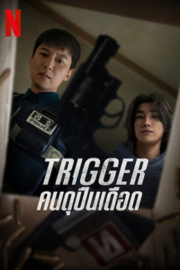 Trigger 2025