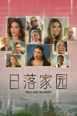 Selling Sunset (Season 9) 2025