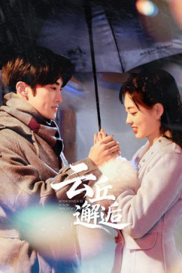Rendezvous at Yunqiu Mountain 2025